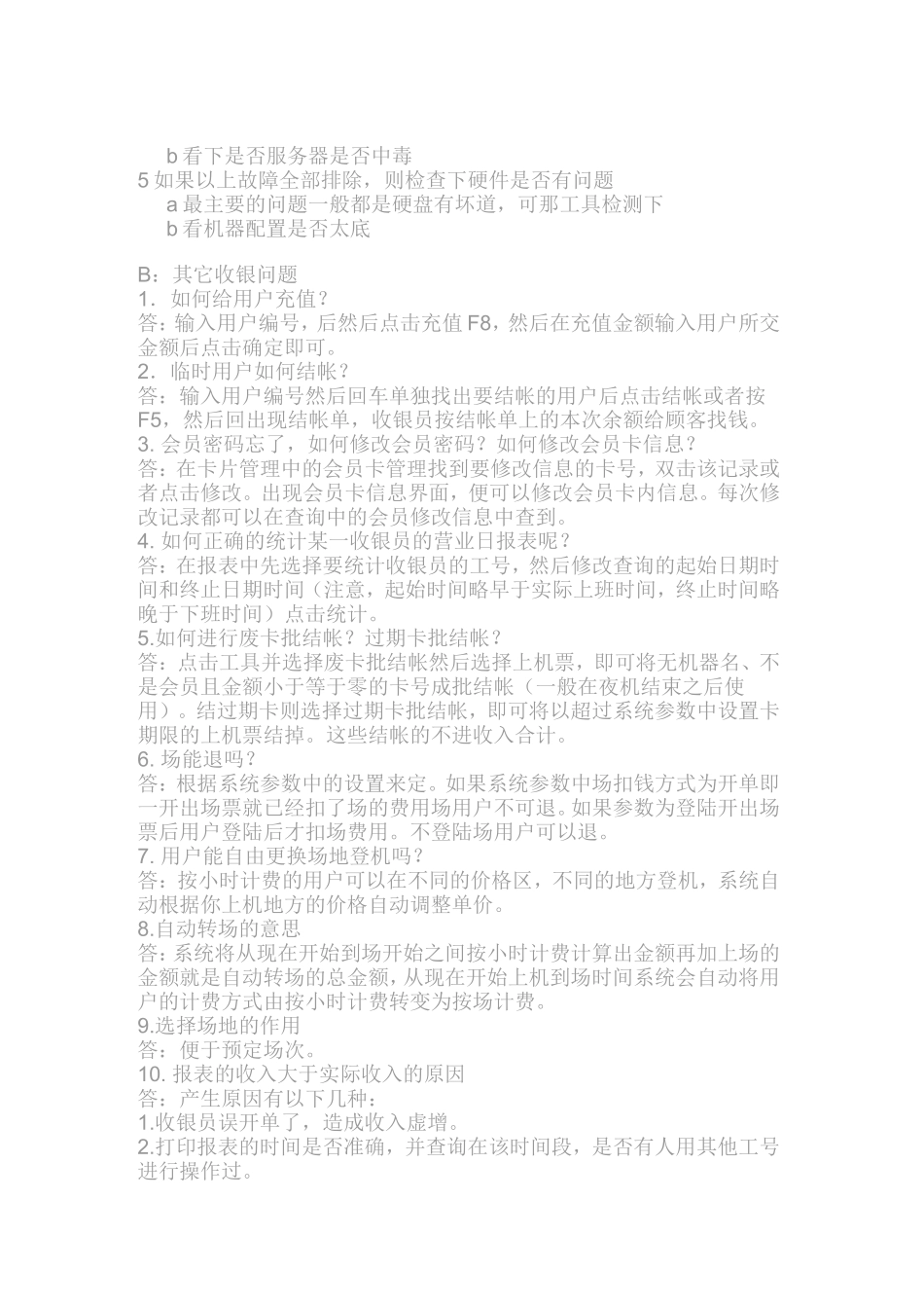 佳星网吧收费系统V9问题集_第3页