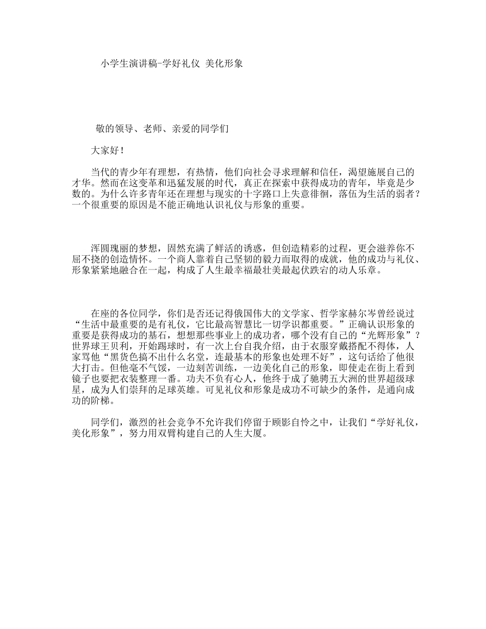 小学生演讲稿-学好礼仪美化形象_第1页