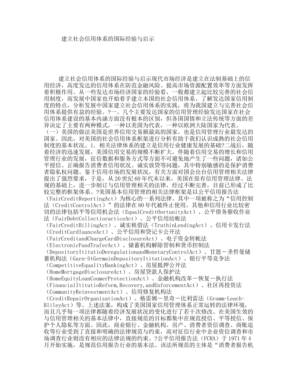 建立社会信用体系的国际经验与启示_第1页