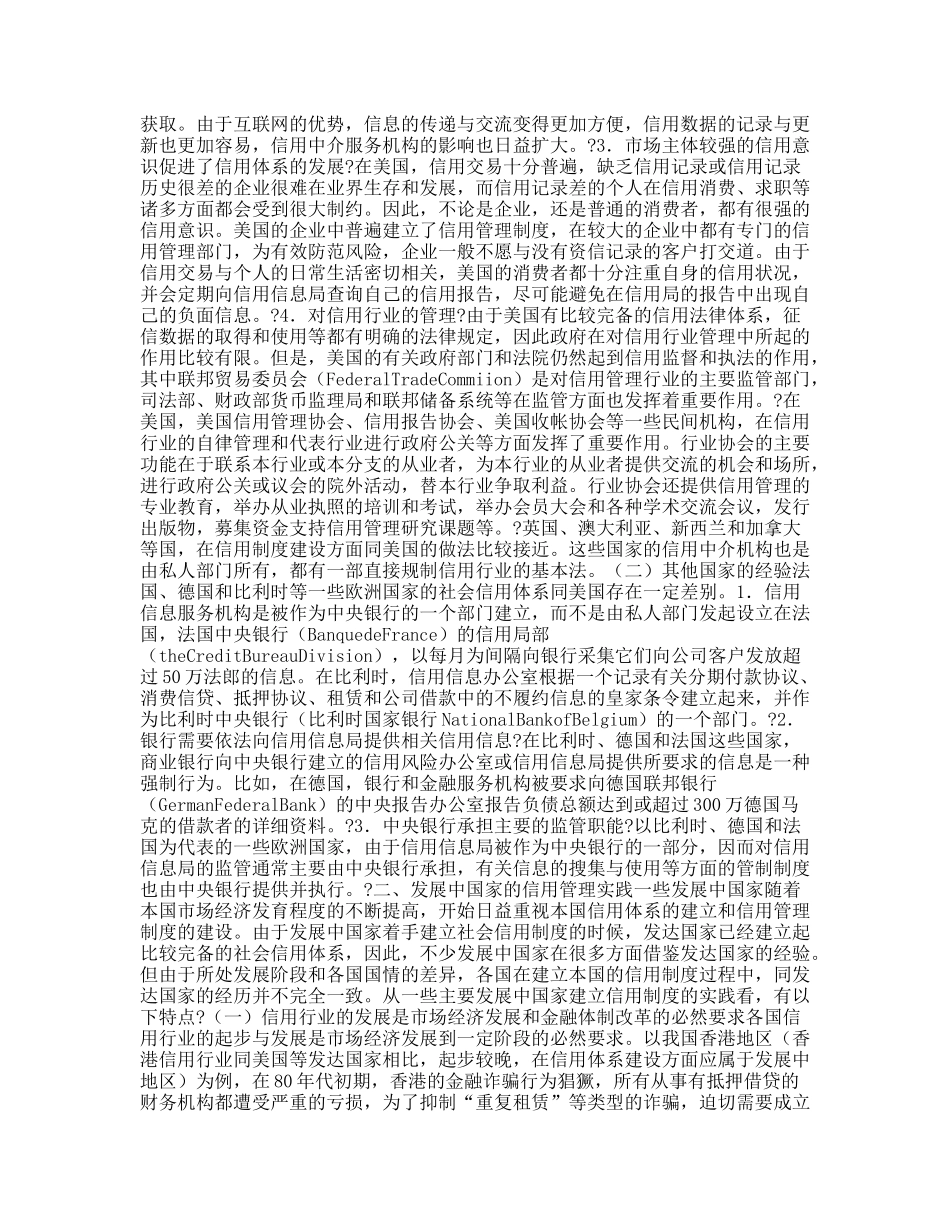 建立社会信用体系的国际经验与启示_第3页