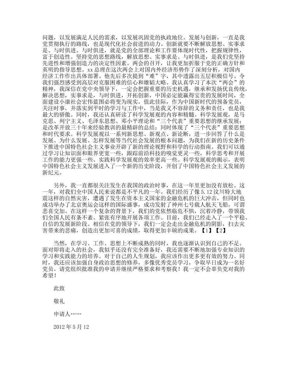 12月预备党员转正申请_第2页