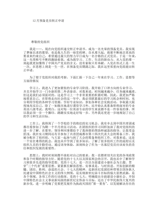 12月预备党员转正申请