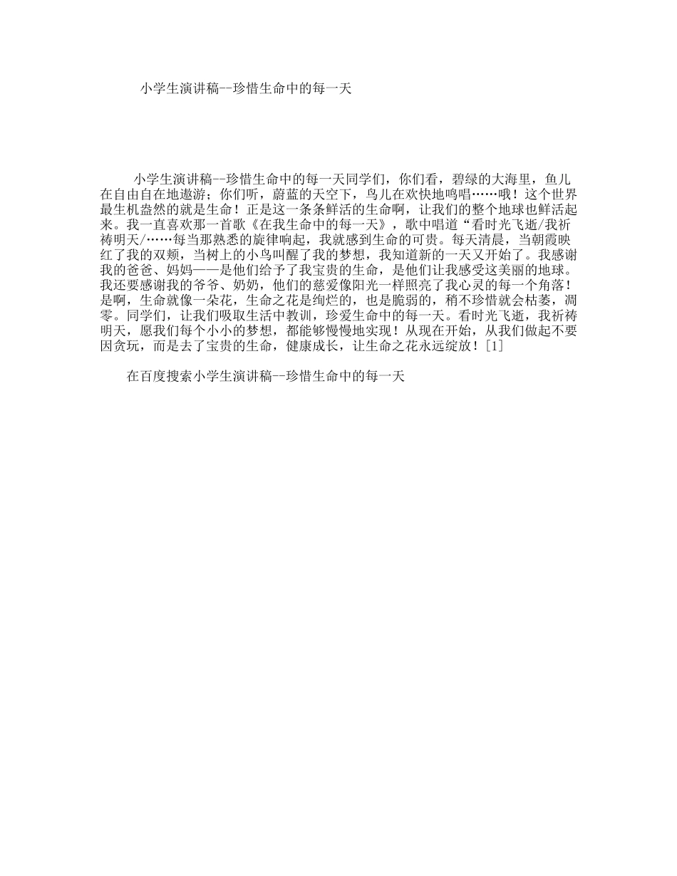 小学生演讲稿--珍惜生命中的每一天_第1页