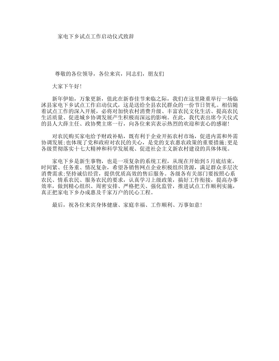 家电下乡试点工作启动仪式致辞_第1页