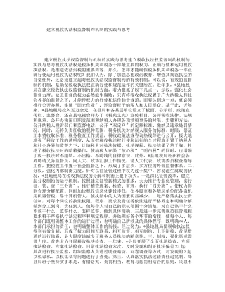 建立税收执法权监督制约机制的实践与思考