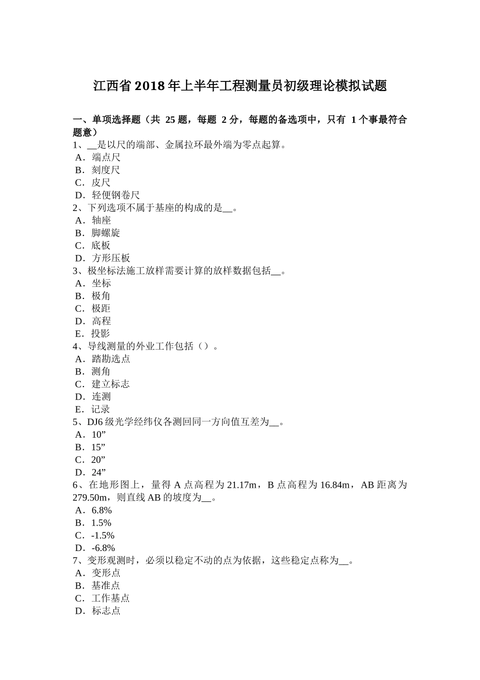 江西省年上半年工程测量员初级理论模拟试题_第1页