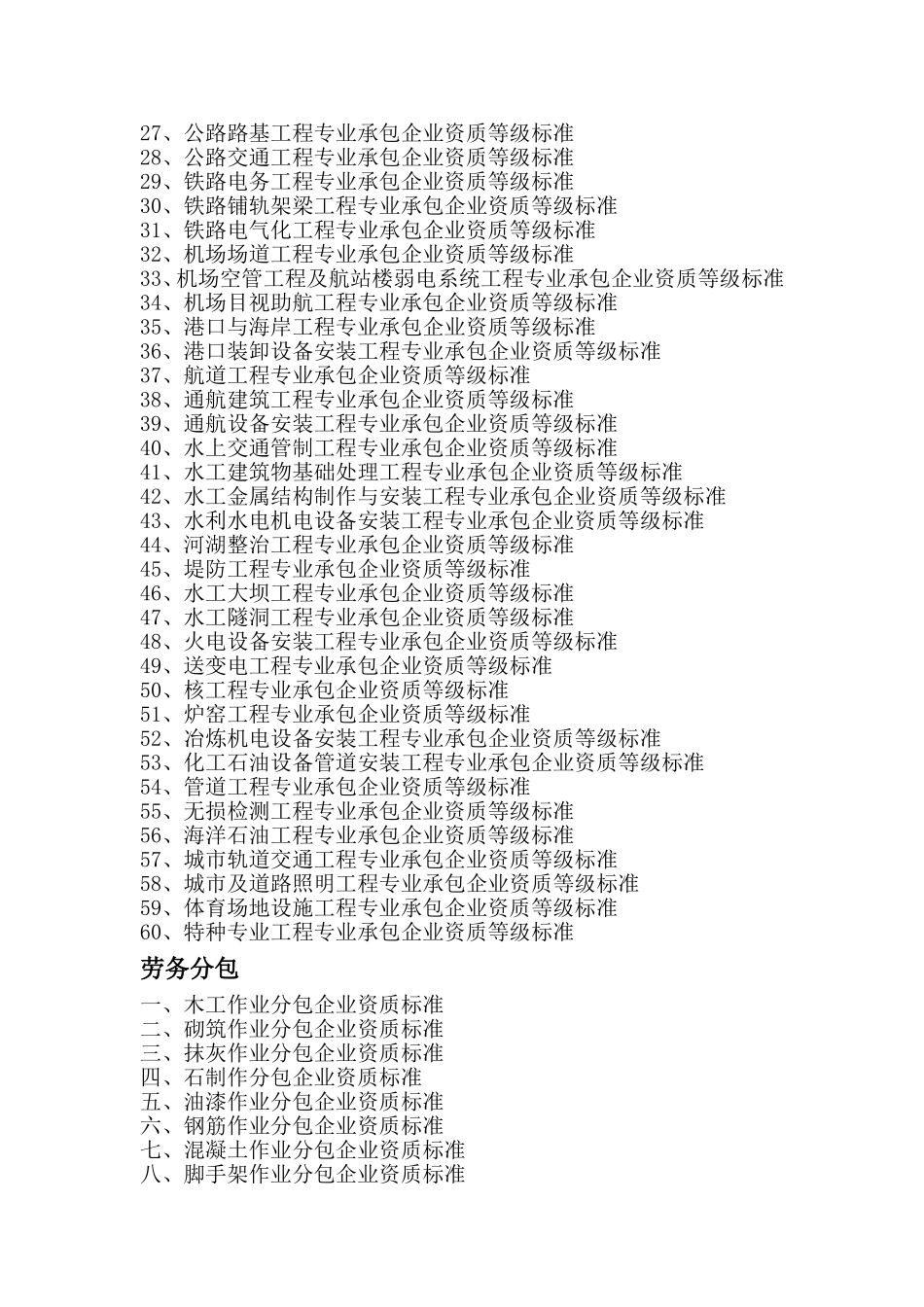 施工单位资质分总承包和专业承包及劳务分包_第2页