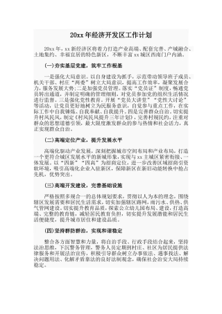 20xx年经济开发区工作计划