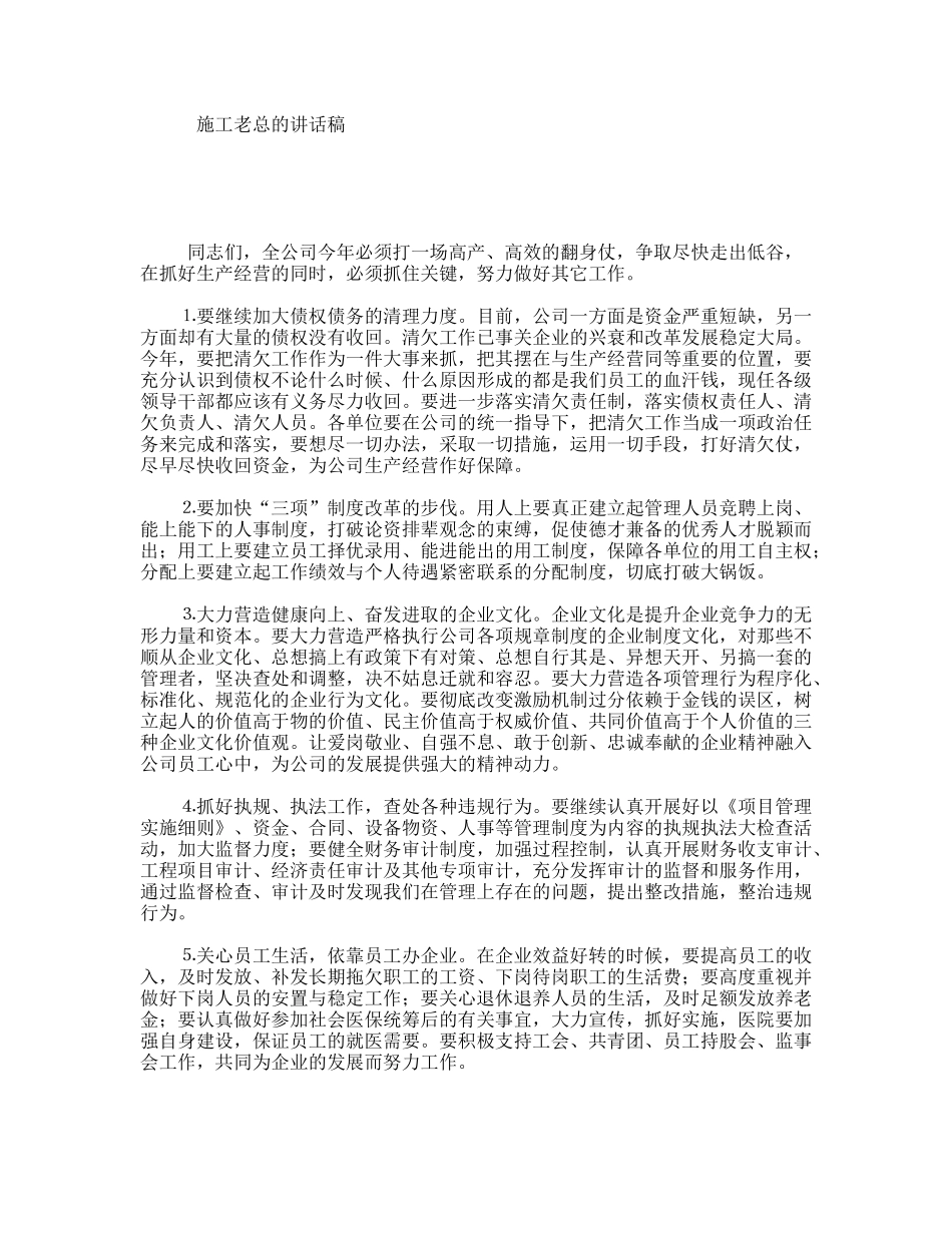 施工老总的讲话稿_第1页