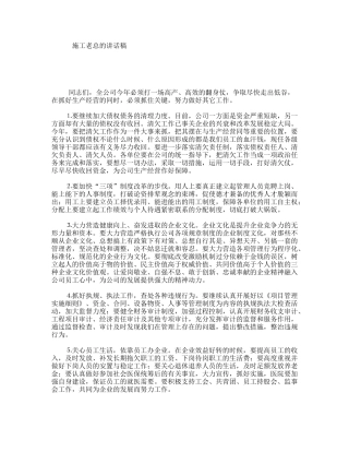 施工老总的讲话稿