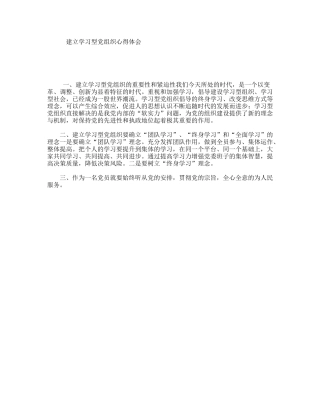 建立学习型党组织心得体会