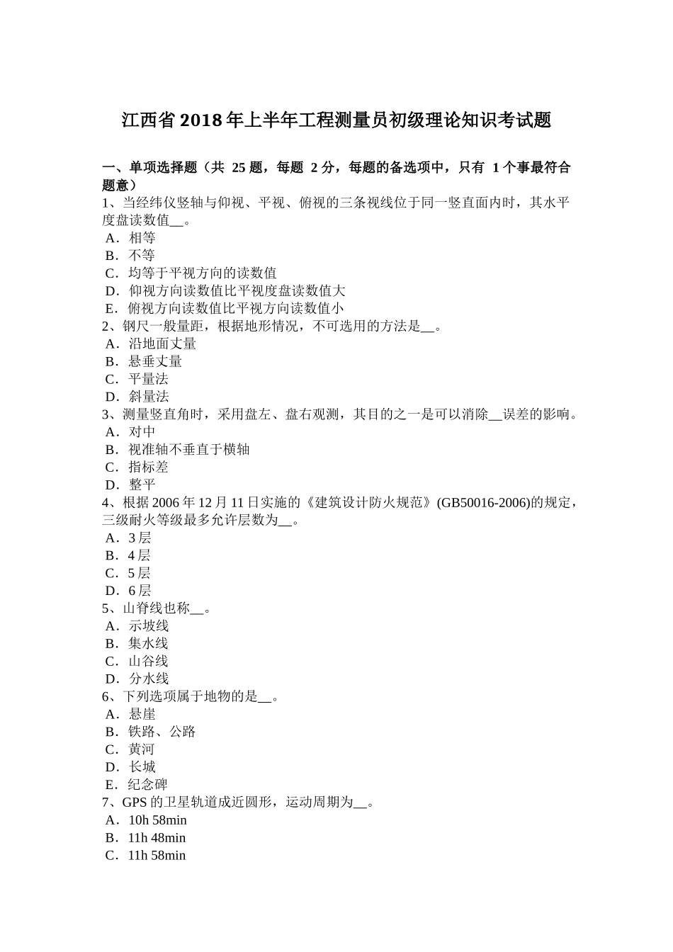 江西省年上半年工程测量员初级理论知识考试题_第1页