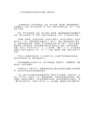 小学生演讲稿之抗甲流众志成城，战胜甲流