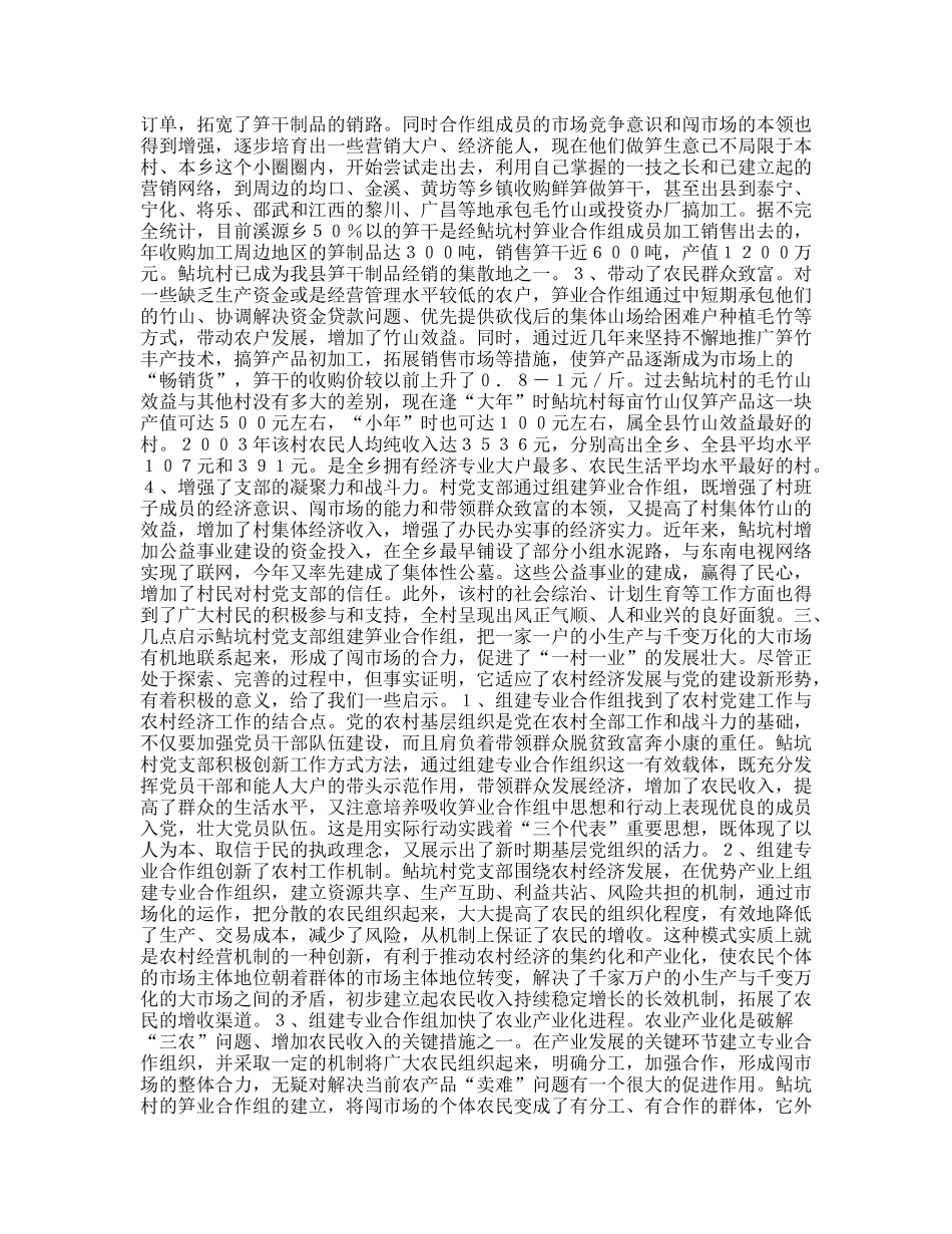 建宁县溪源乡鲇坑村党支部建立笋业合作组织的调查与思考_第2页
