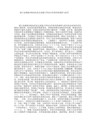 建宁县溪源乡鲇坑村党支部建立笋业合作组织的调查与思考