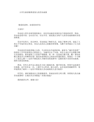 小学生演讲稿尊重别人的劳动成果