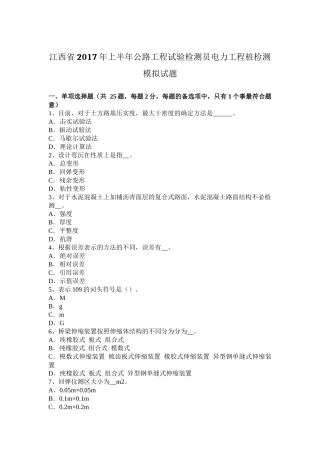 江西省年上半年公路工程试验检测员电力工程桩检测模拟试题