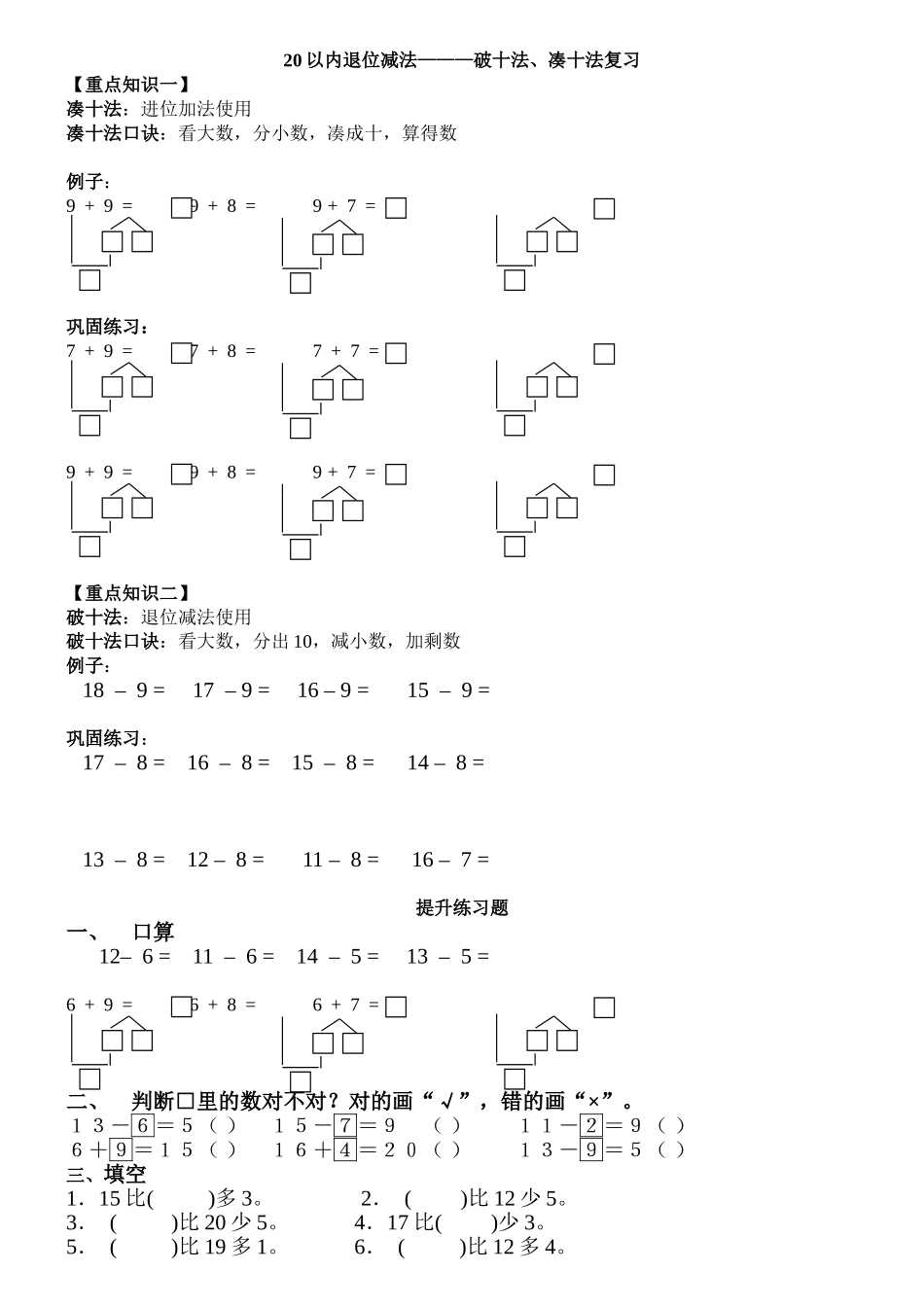20以内退位减法———破十法、凑十法复习_第1页