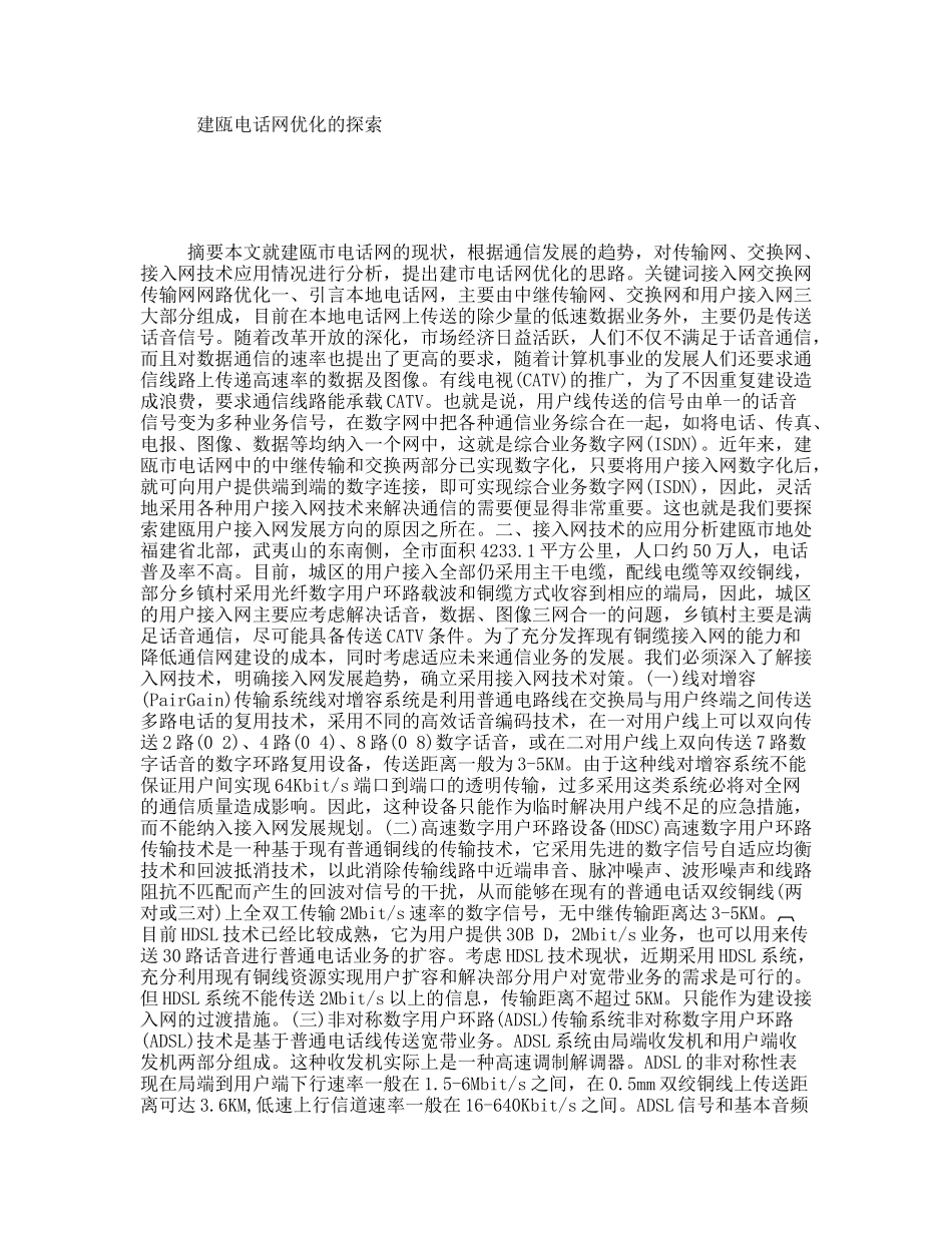 建瓯电话网优化的探索_第1页