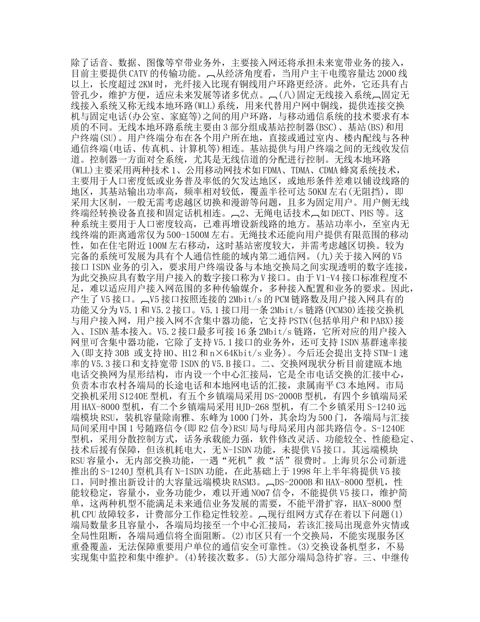 建瓯电话网优化的探索_第3页