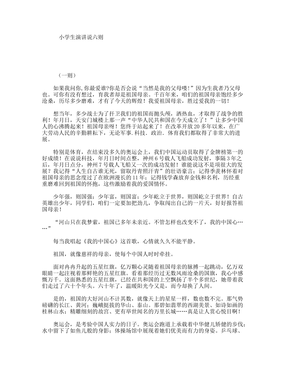 小学生演讲说六则_第1页