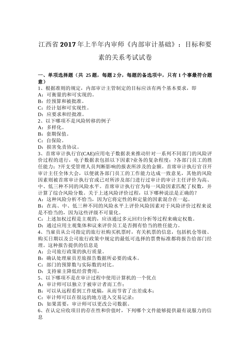 江西省年上半年内审师《内部审计基础》：目标和要素的关系考试试卷_第1页
