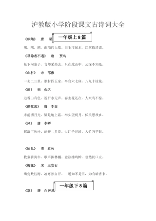 沪教版小学阶段课文古诗词大全
