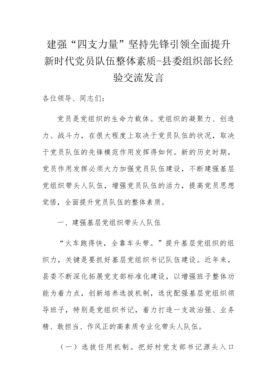 建强“四支力量”坚持先锋引领全面提升新时代党员队伍整体素质-县委组织部长经验交流发言_第1页