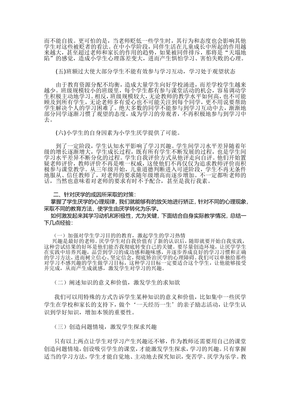 小学生厌学的原因与对策_第2页