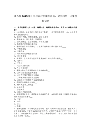 江西省年上半年农村信用社招聘：完美的第一印象模拟试题