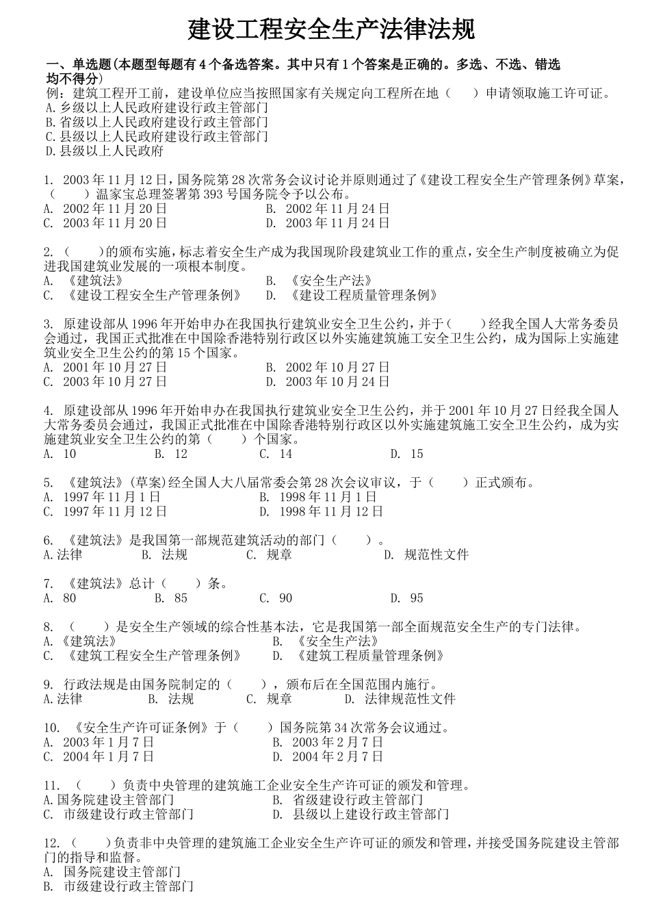 建设工程安全生产法律法规_第1页