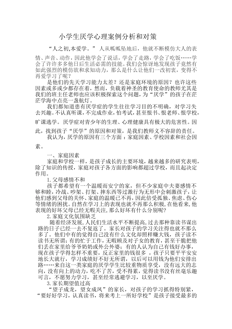 小学生厌学心理案例分析和对策_第1页