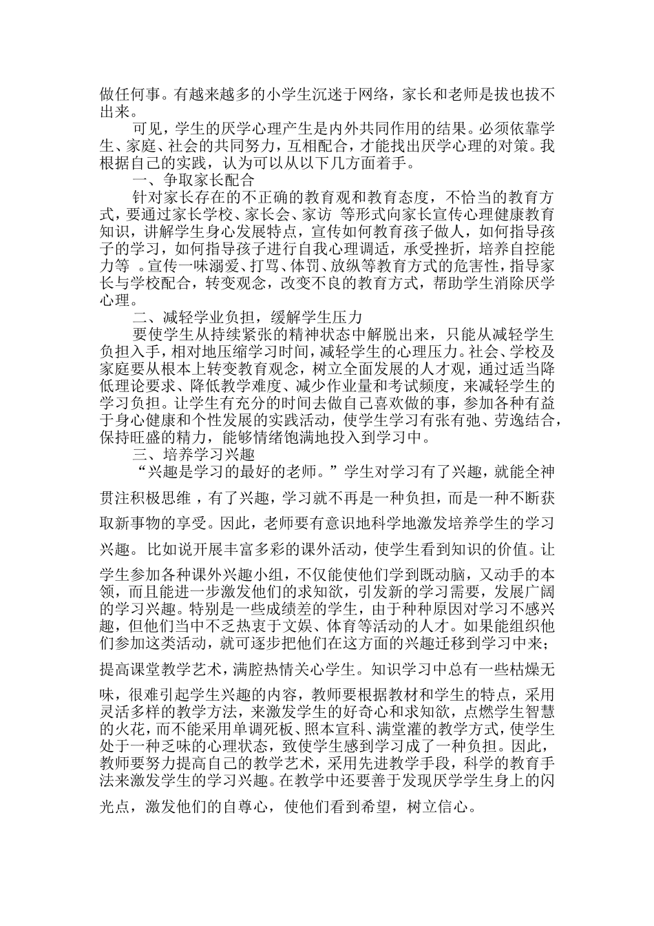 小学生厌学心理案例分析和对策_第3页