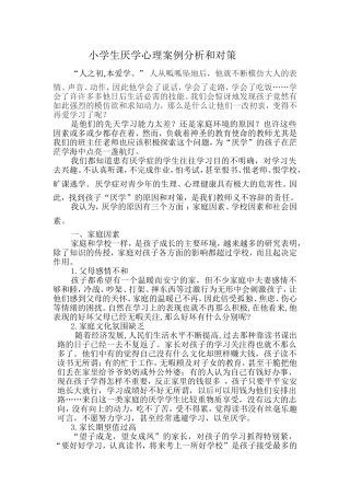 小学生厌学心理案例分析和对策