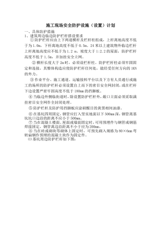 施工现场安全防护设施（设置）计划