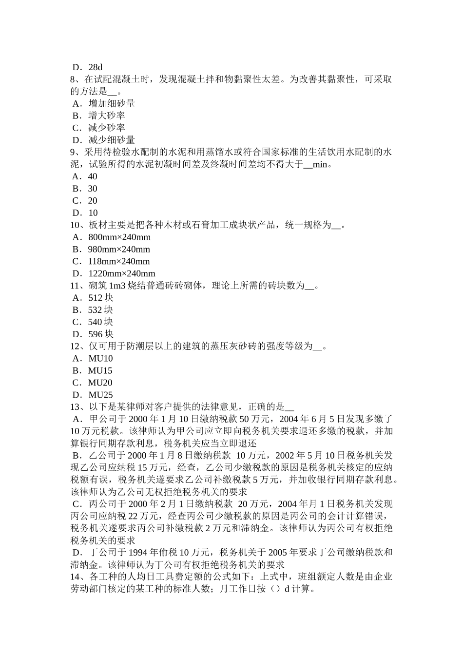 江西省年上半年水利材料员考试题_第2页