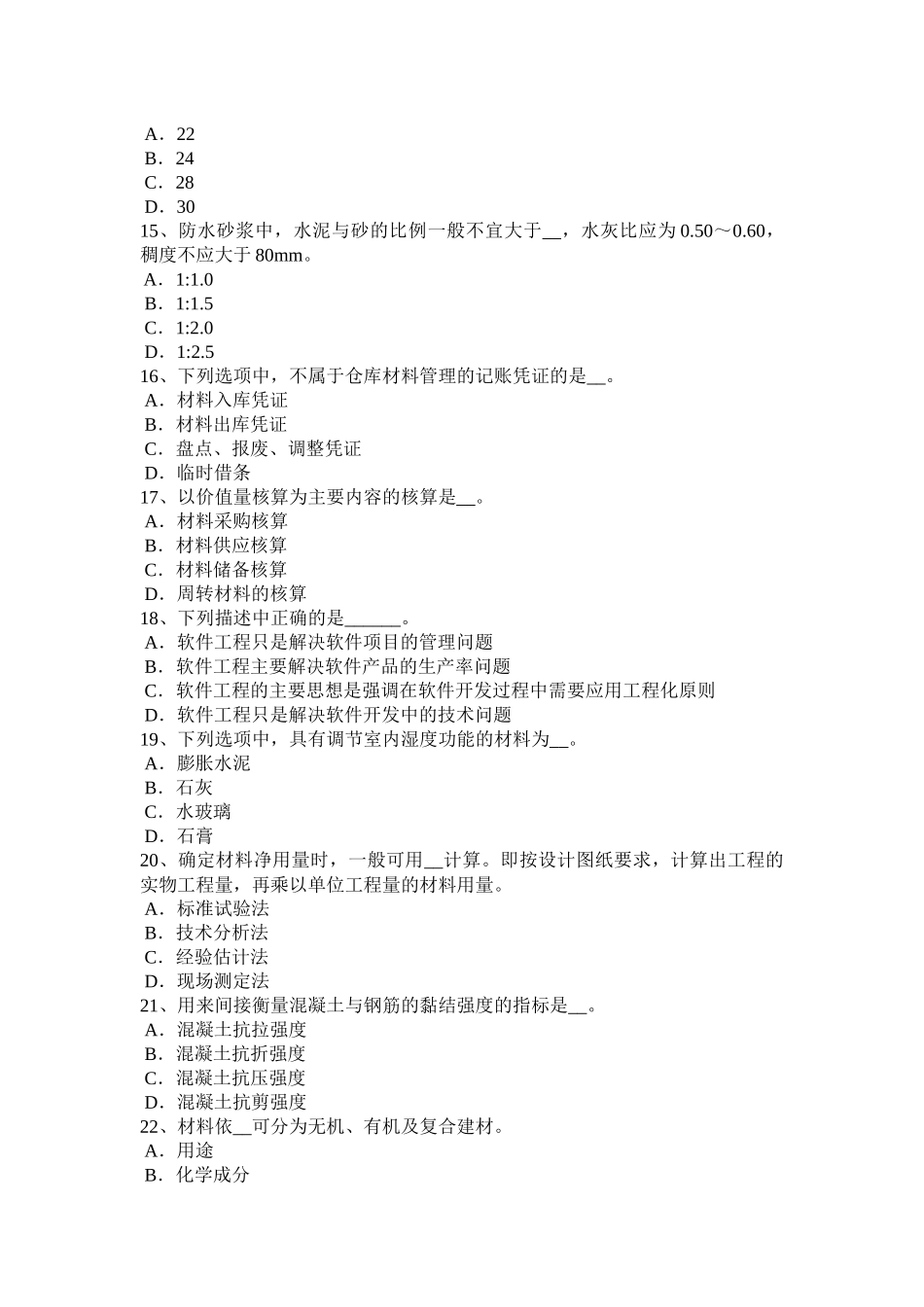 江西省年上半年水利材料员考试题_第3页