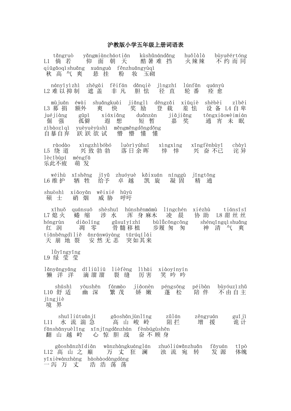沪教版小学五年级上册词语表_第1页