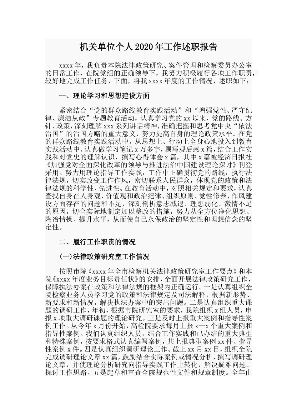 机关单位个人年工作述职报告_第1页