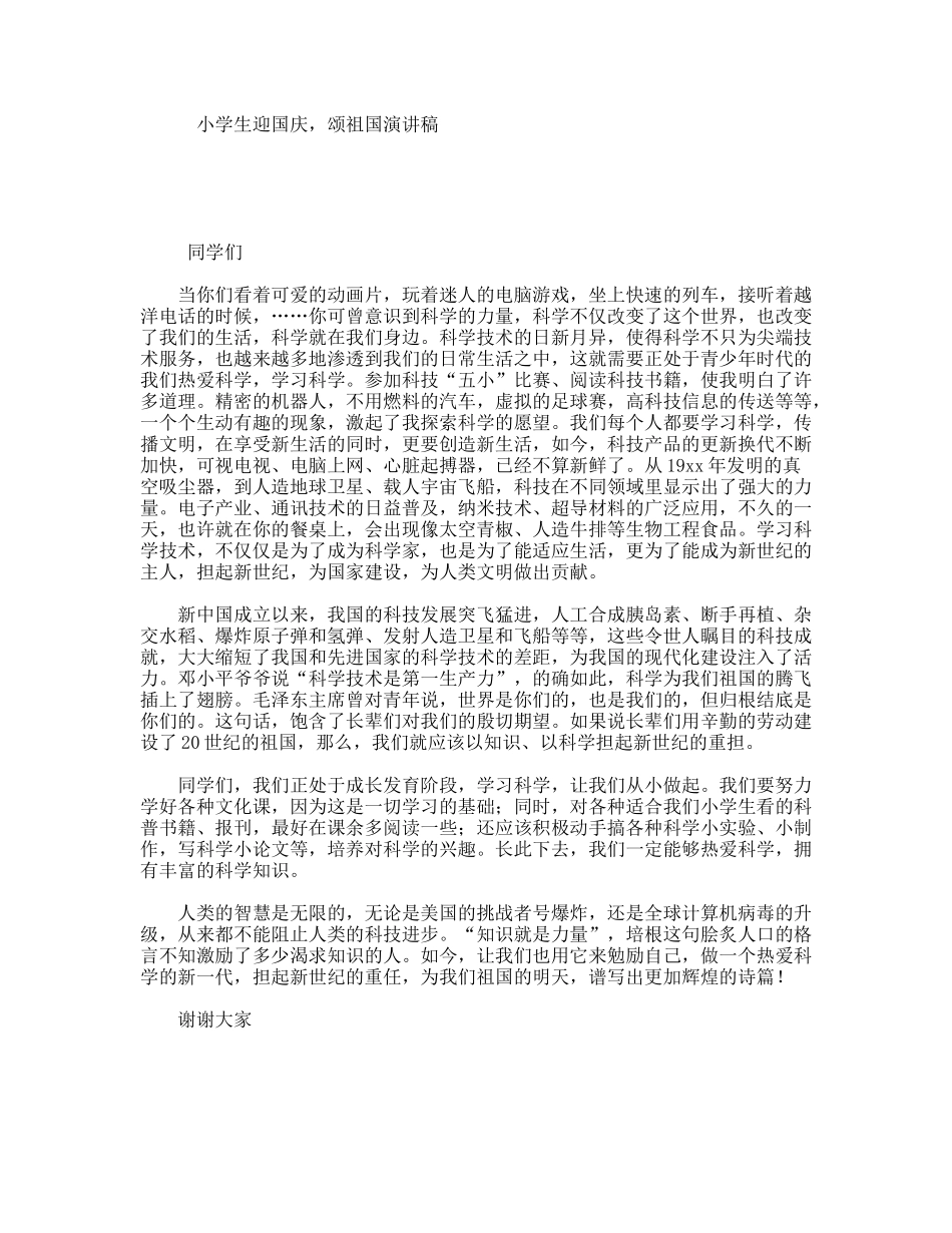 小学生迎国庆，颂祖国演讲稿_第1页