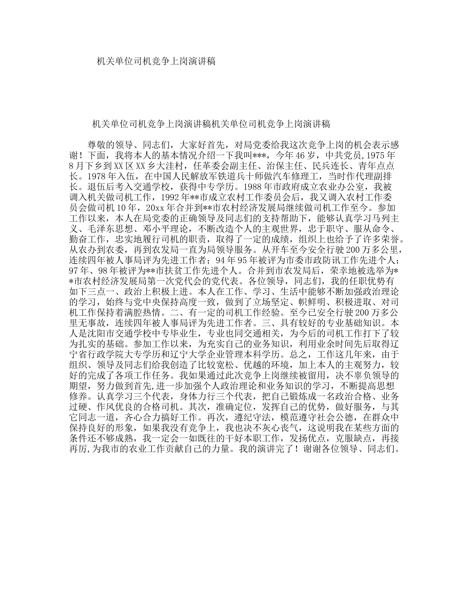 机关单位司机竞争上岗演讲稿_第1页