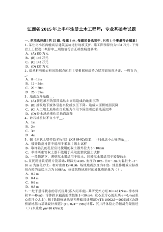 江西省年上半年注册土木工程师：专业基础考试题