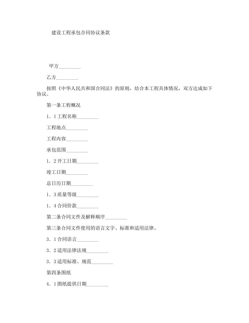 建设工程承包合同协议条款_第1页