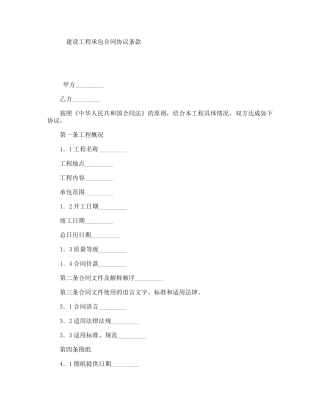 建设工程承包合同协议条款