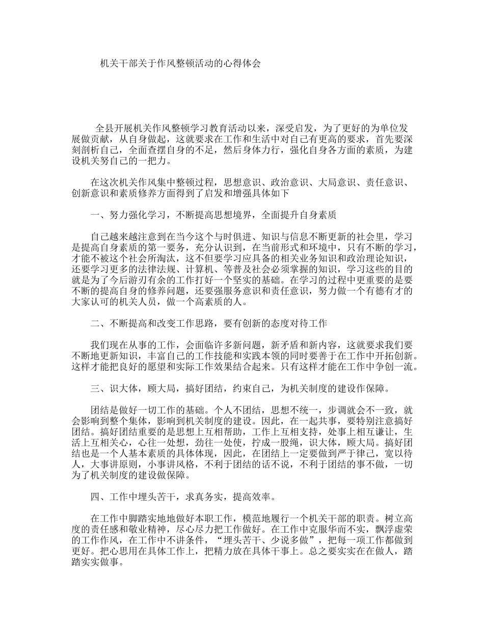 机关干部关于作风整顿活动的心得体会_第1页