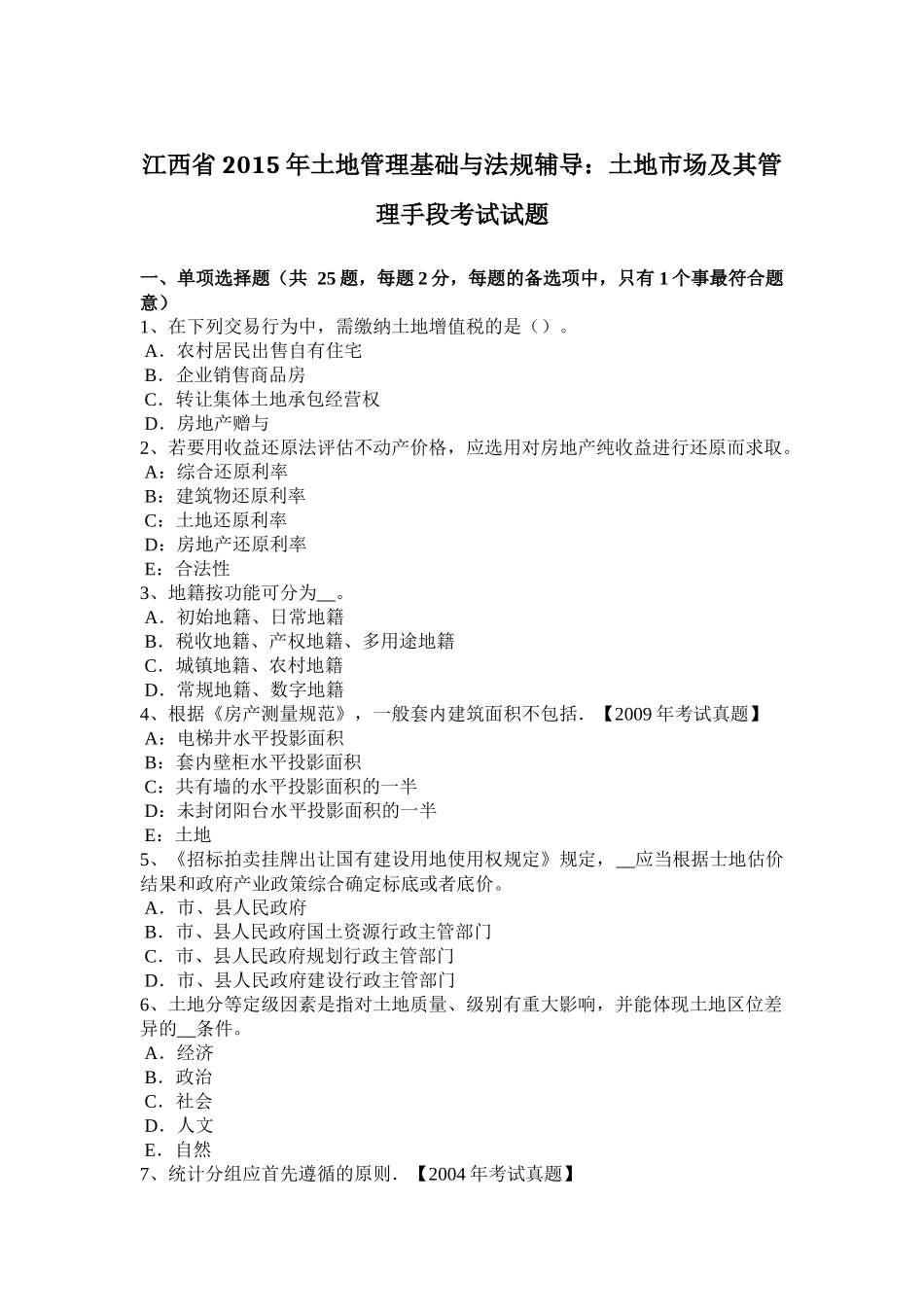 江西省年土地管理基础与法规辅导：土地市场及其管理手段考试试题_第1页