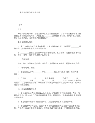 家具专卖店加盟协议书议