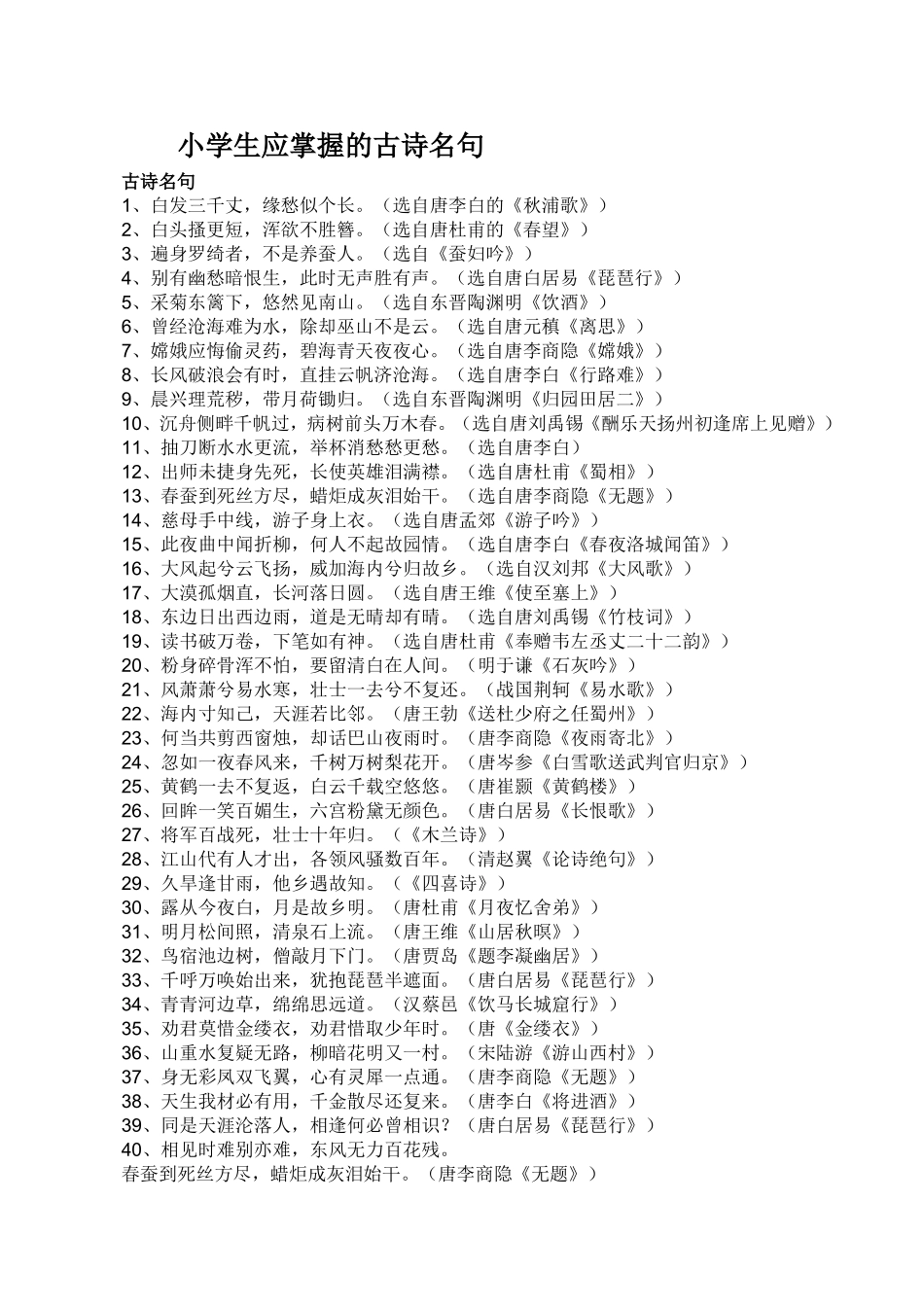 小学生应掌握的古诗名句_第1页