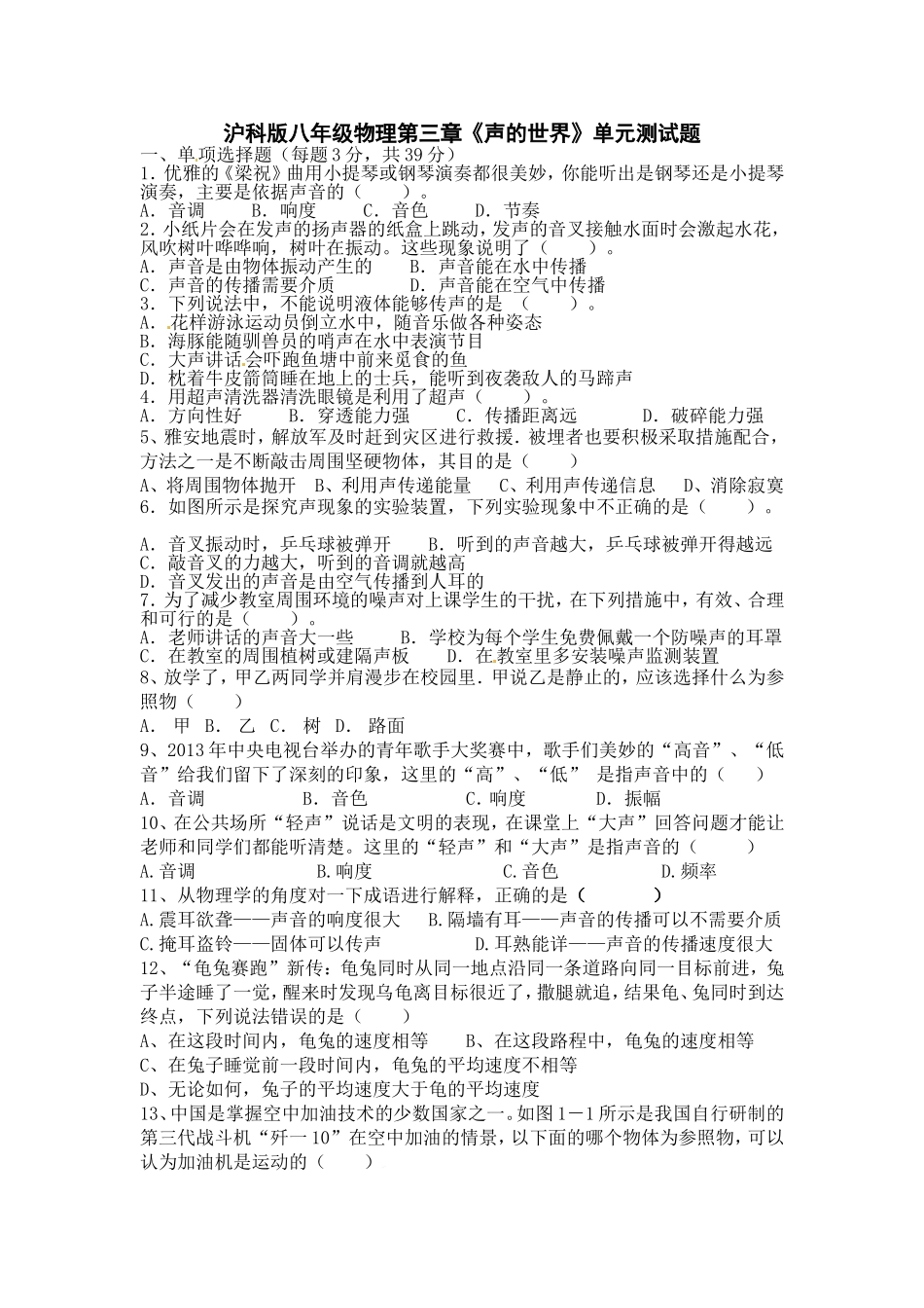 沪科版八年级物理第三章《声的世界》单元测试题_第1页