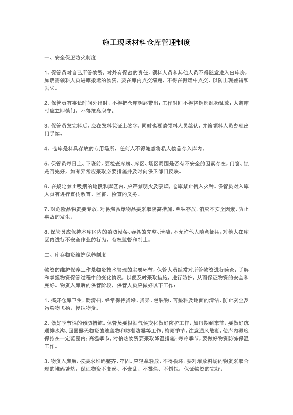 施工现场材料仓库管理制度_第1页
